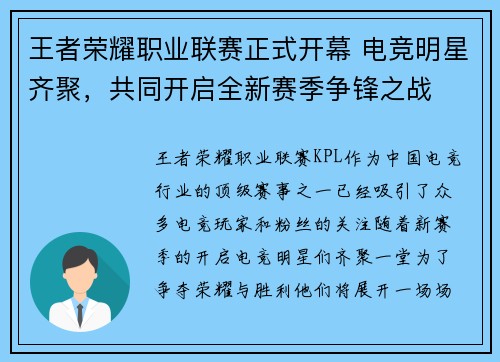王者荣耀职业联赛正式开幕 电竞明星齐聚，共同开启全新赛季争锋之战