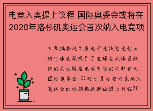 电竞入奥提上议程 国际奥委会或将在2028年洛杉矶奥运会首次纳入电竞项目